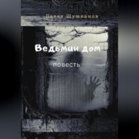 Павел Шушканов. Ведьмин дом