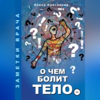 Елена Николаевна Красикова. О чем болит тело