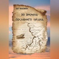 Олег Максимов. Во времена последнего титана