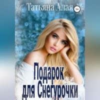 . Подарок для Снегурочки
