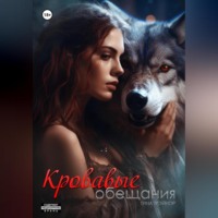 . Кровавые обещания
