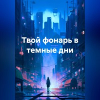 . Твой фонарь в темные дни