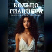 . Путь Фатума. Книга 3: Кольцо гиацинта