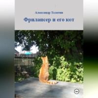 . Фрилансер и его кот