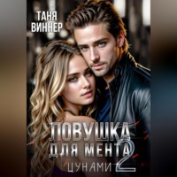 . Ловушка для мента 2. Цунами