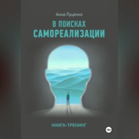 . Как найти Себя. Книга-тренинг