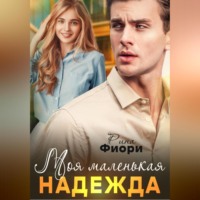 . Моя маленькая Надежда