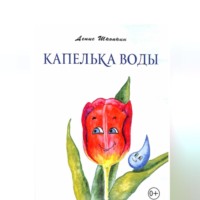 Денис Шкопкин. Капелька воды