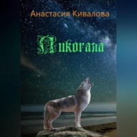 . Ликогала