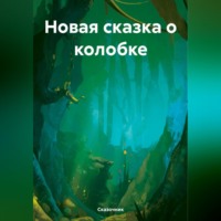 . Новая сказка о колобке