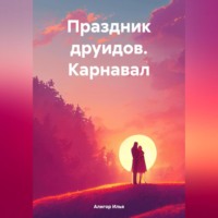 . Праздник друидов. Карнавал