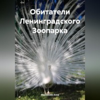 Анна Ивановна Маслякова. Обитатели Ленинградского Зоопарка