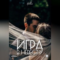 . Игра в невесту