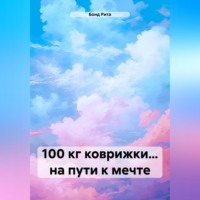. 100 кг коврижки… на пути к мечте