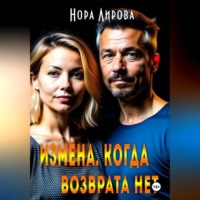 . Измена. Когда возврата нет