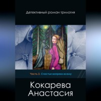 . Счастье вопреки всему