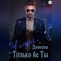 Лара Дивеева. Только не ты