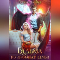 . Ведьма из драконьей семьи