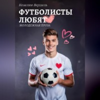 . Футболисты любят