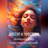 . Доступ к чувствам