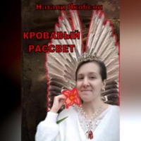Натали Якобсон. Кровавый рассвет