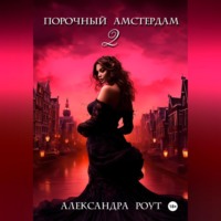 . Порочный Амстердам 2