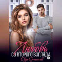 . Любовь со второго взгляда