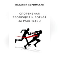 Наталия Сергеевна Буримская. Спортивная эволюция и борьба за равенство