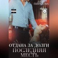 . Отдана за долги. Последняя месть