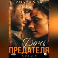 Диана Фад. Дочь предателя