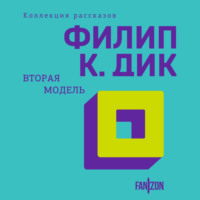 Филип К. Дик. Вторая модель