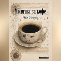 . Молитва за кофе
