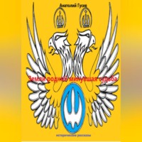 . Земли родной минувшая судьба