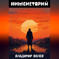 . Нижеисторий