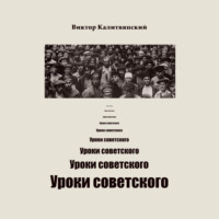 . Уроки советского
