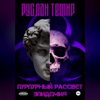 Руслан Темир. Пурпурный рассвет. Эпидемия