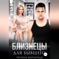 Регина Янтарная. Близнецы для бывшего