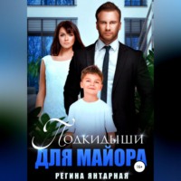 Регина Янтарная. Подкидыши для майора