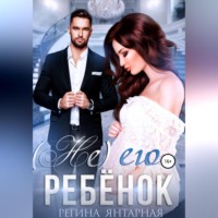 Регина Янтарная. (Не) его ребенок