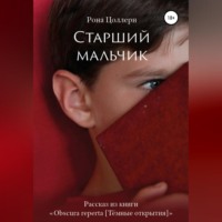 . Старший мальчик