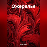 . Ожерелье