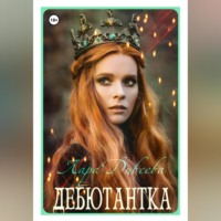 . Дебютантка