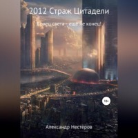 Александр Владимирович Нестеров. 2012 Страж Цитадели