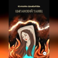 . Цыганский танец