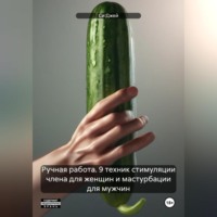 . Ручная работа. 9 техник стимуляции члена для женщин и мастурбации для мужчин