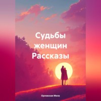. Судьбы женщин Рассказы