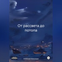 Александра Огеньская. От рассвета до потопа