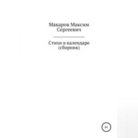 . Стихи в календаре. Сборник