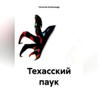 . Техасский паук