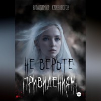 . Не верьте привидениям!